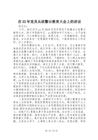 在XX年党员从政警示教育大会上的讲话发言