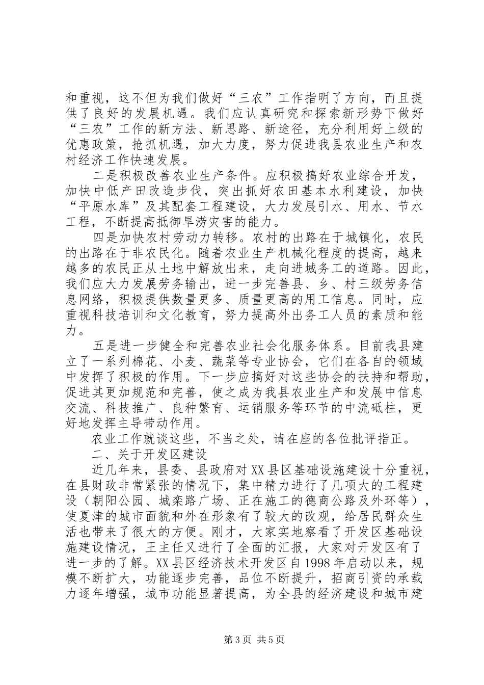 在县政协视察全县农业生产工作和开发区建设情况时的讲话发言演讲发言_第3页