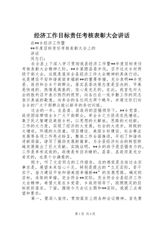 经济工作目标责任考核表彰大会讲话发言