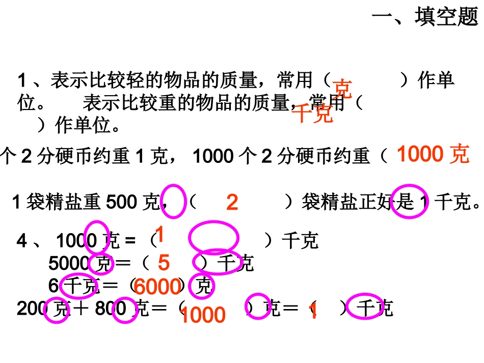 克和千克复习课件1_第2页
