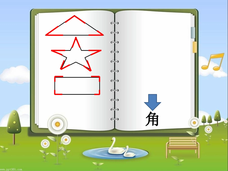 角的初步认识高飞翔_第3页