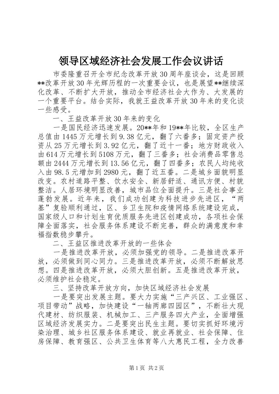 领导区域经济社会发展工作会议讲话发言_第1页