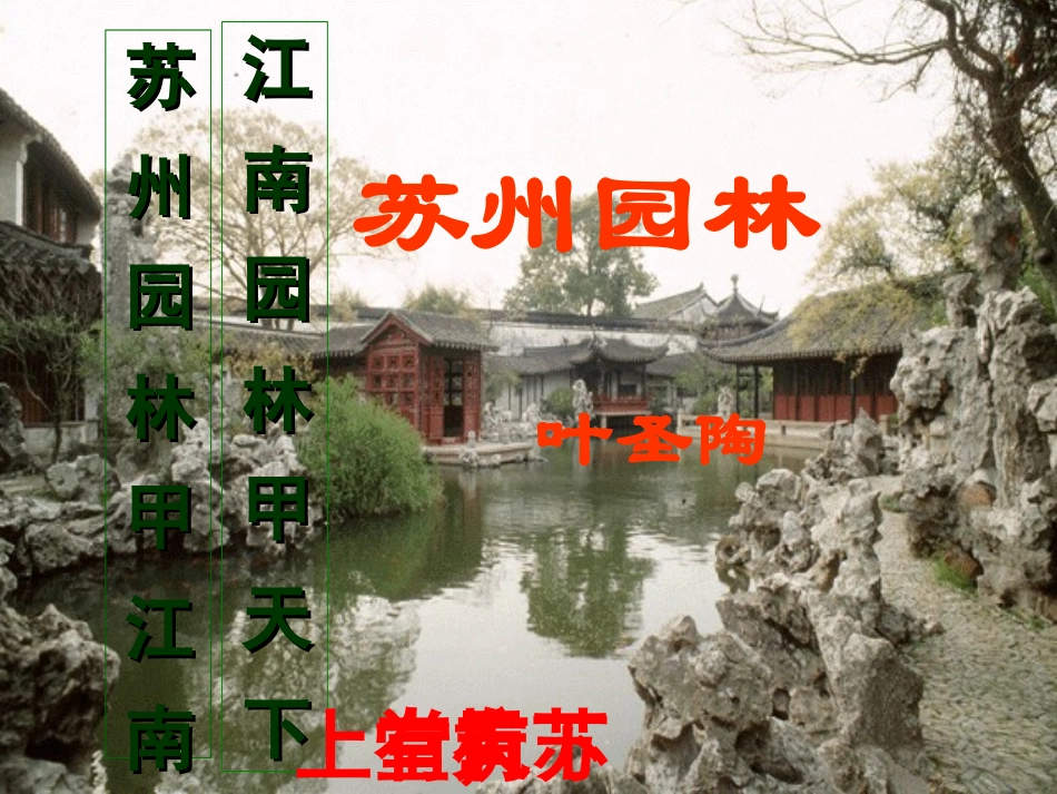 《苏州园林》优秀课件_第1页