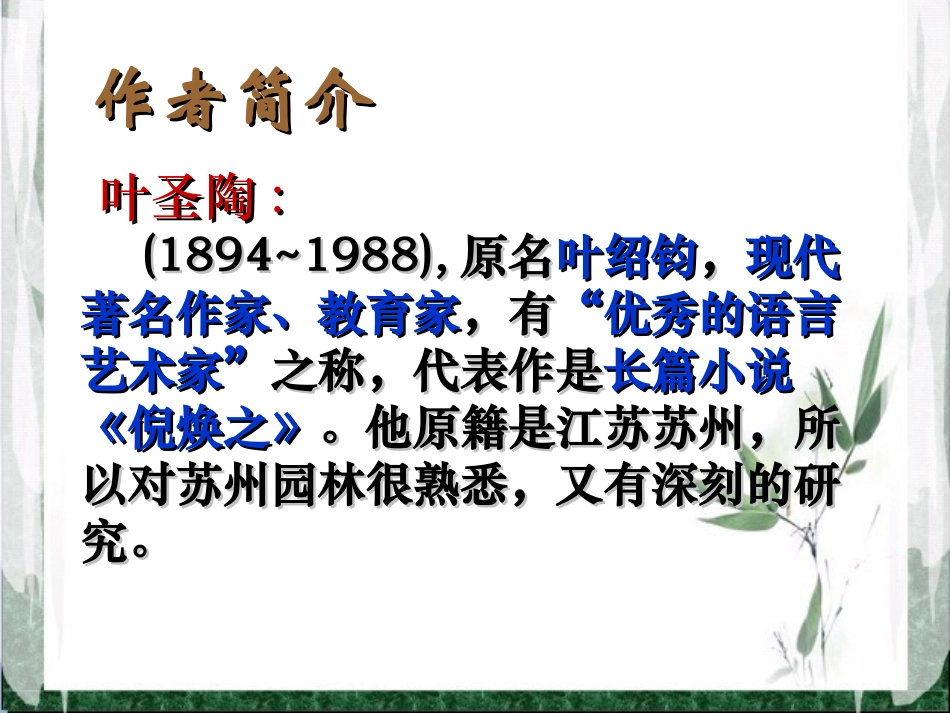 《苏州园林》优秀课件_第2页