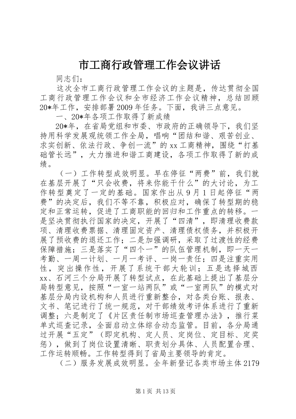 市工商行政管理工作会议讲话发言_第1页