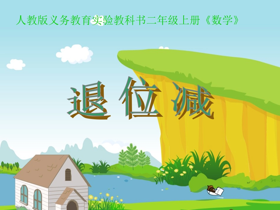 人教版小学二年级数学上册《退位减法》教学课件PPT_第1页