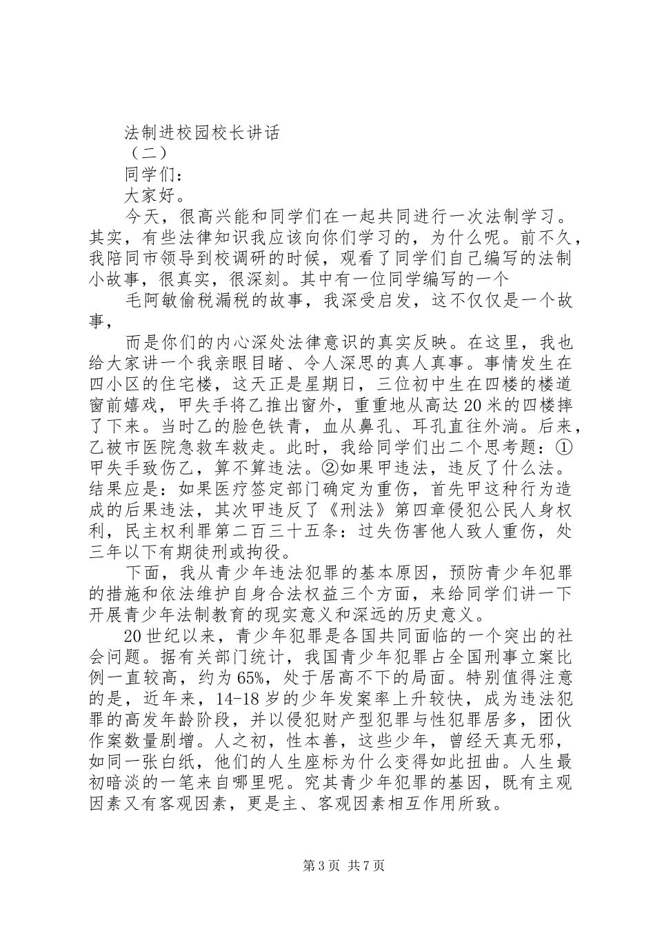 法制进校园校长讲话发言_第3页