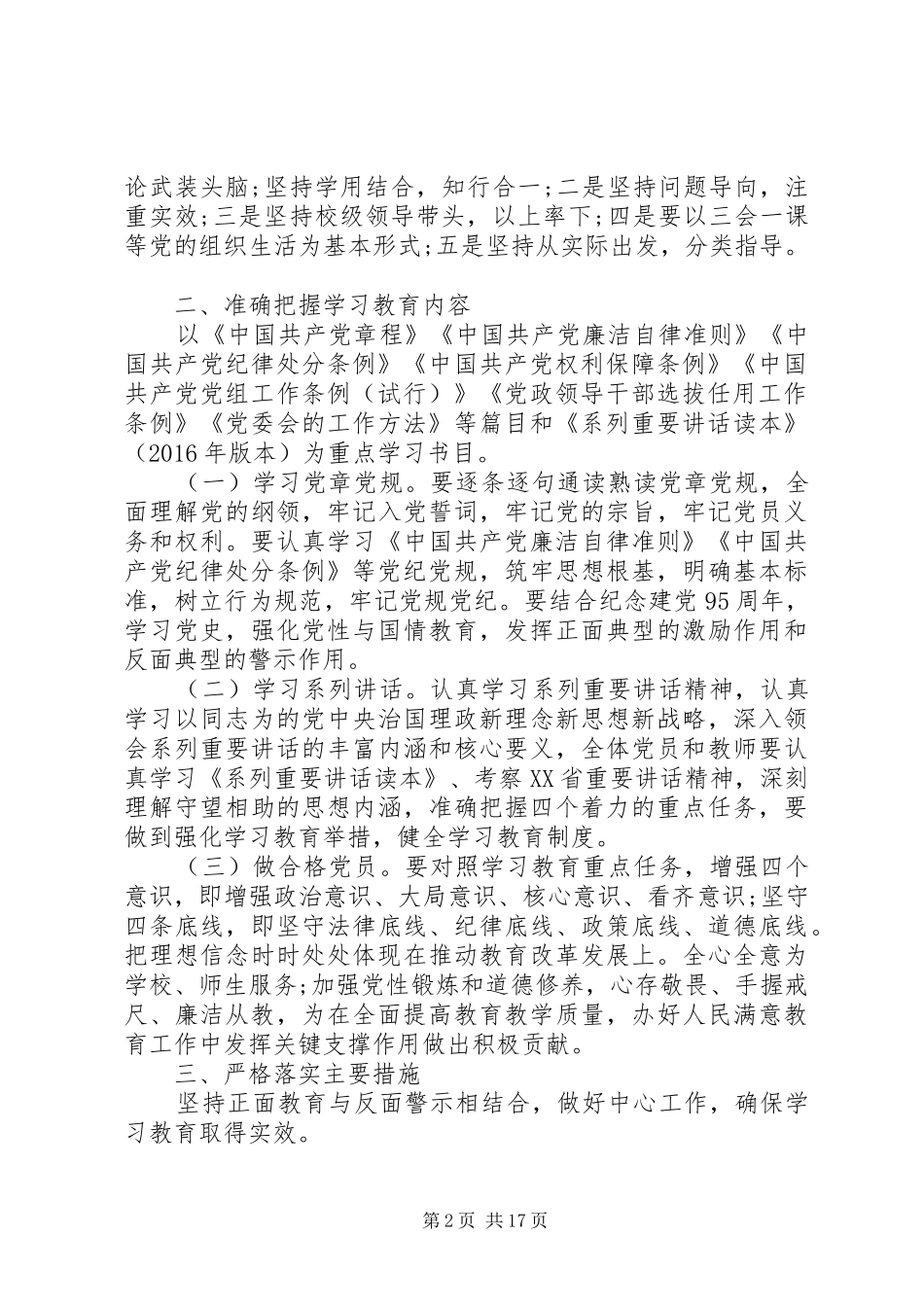 关于在全体党员中开展学党章党规学系列讲话发言做合格党员学习教育方案_第2页