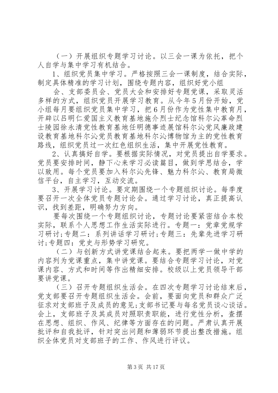 关于在全体党员中开展学党章党规学系列讲话发言做合格党员学习教育方案_第3页