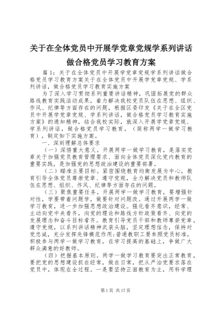 关于在全体党员中开展学党章党规学系列讲话发言做合格党员学习教育方案