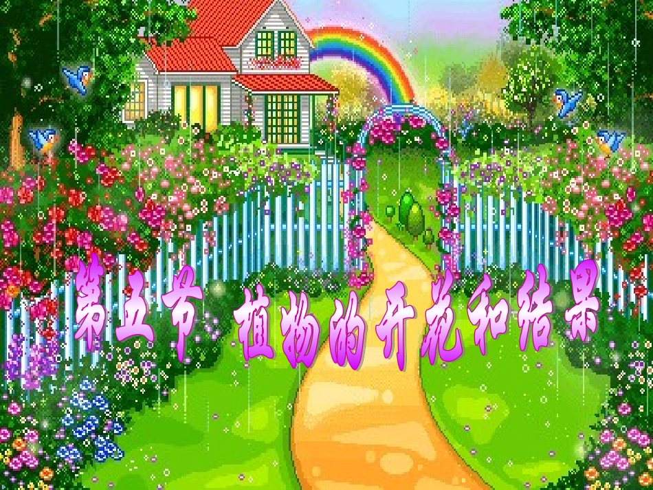 初中生物《植物的开花和结果》课件_第1页