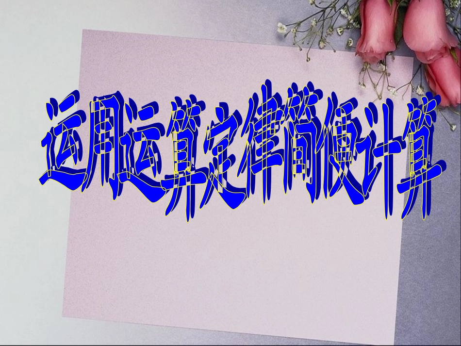 运算定律和简便计算_第1页