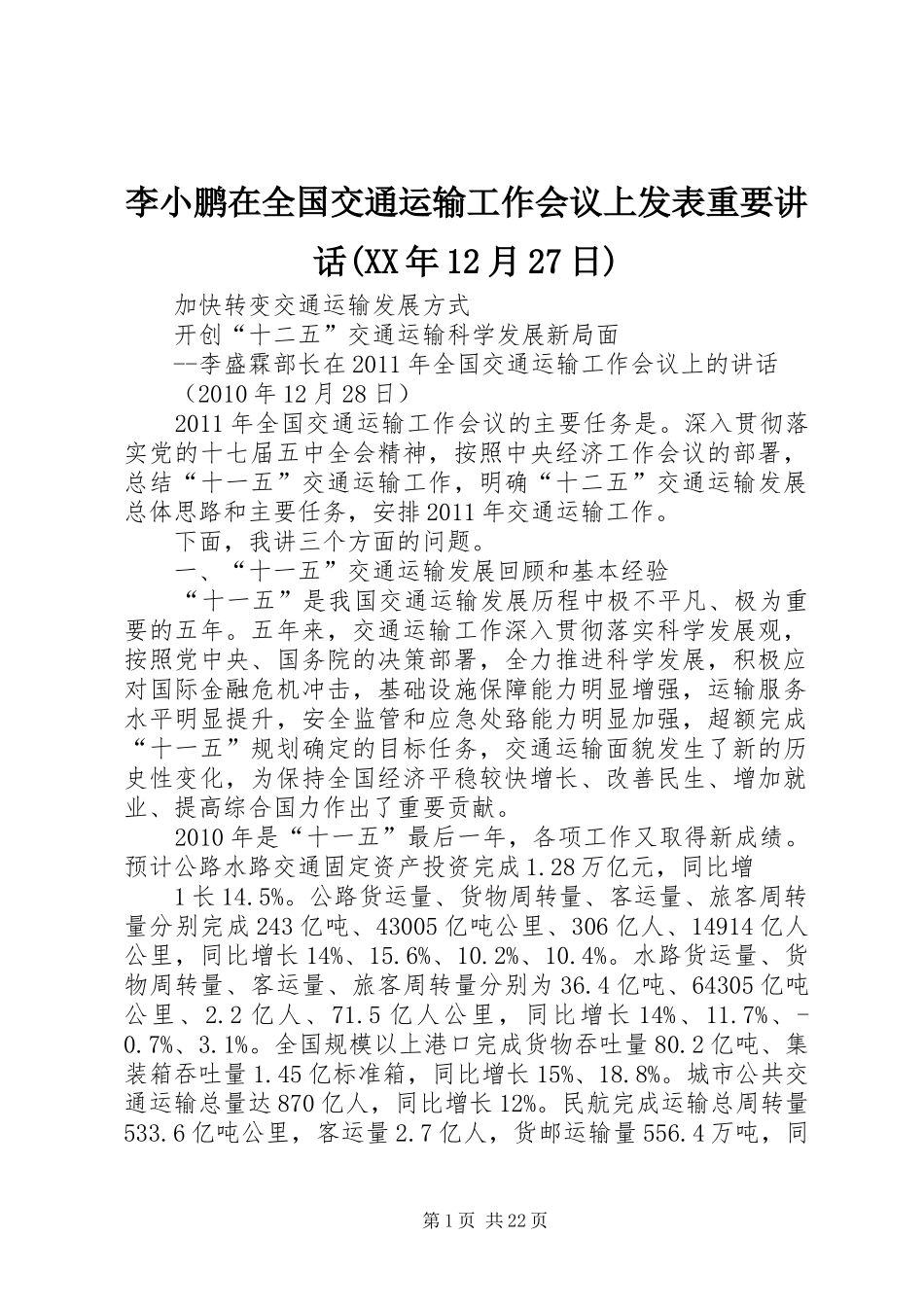 李小鹏在全国交通运输工作会议上发表重要讲话发言(XX年12月27日)(5)_第1页
