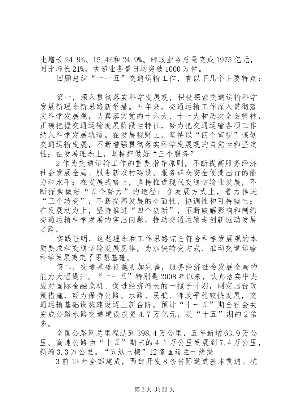 李小鹏在全国交通运输工作会议上发表重要讲话发言(XX年12月27日)(5)_第2页