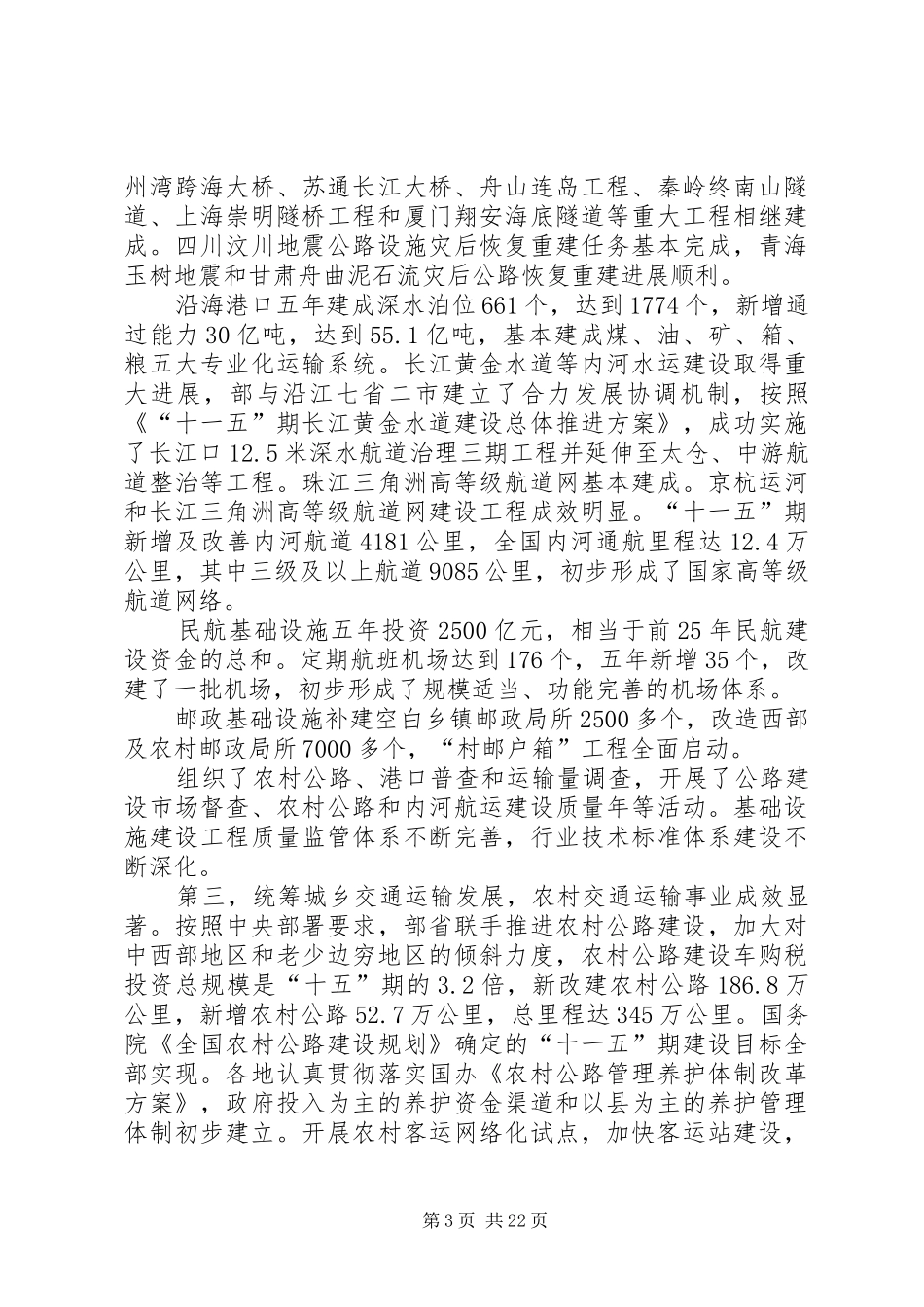 李小鹏在全国交通运输工作会议上发表重要讲话发言(XX年12月27日)(5)_第3页