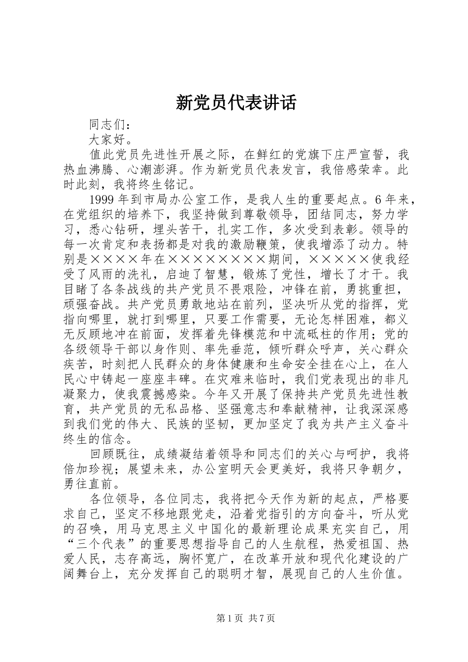 新党员代表讲话发言_1_第1页