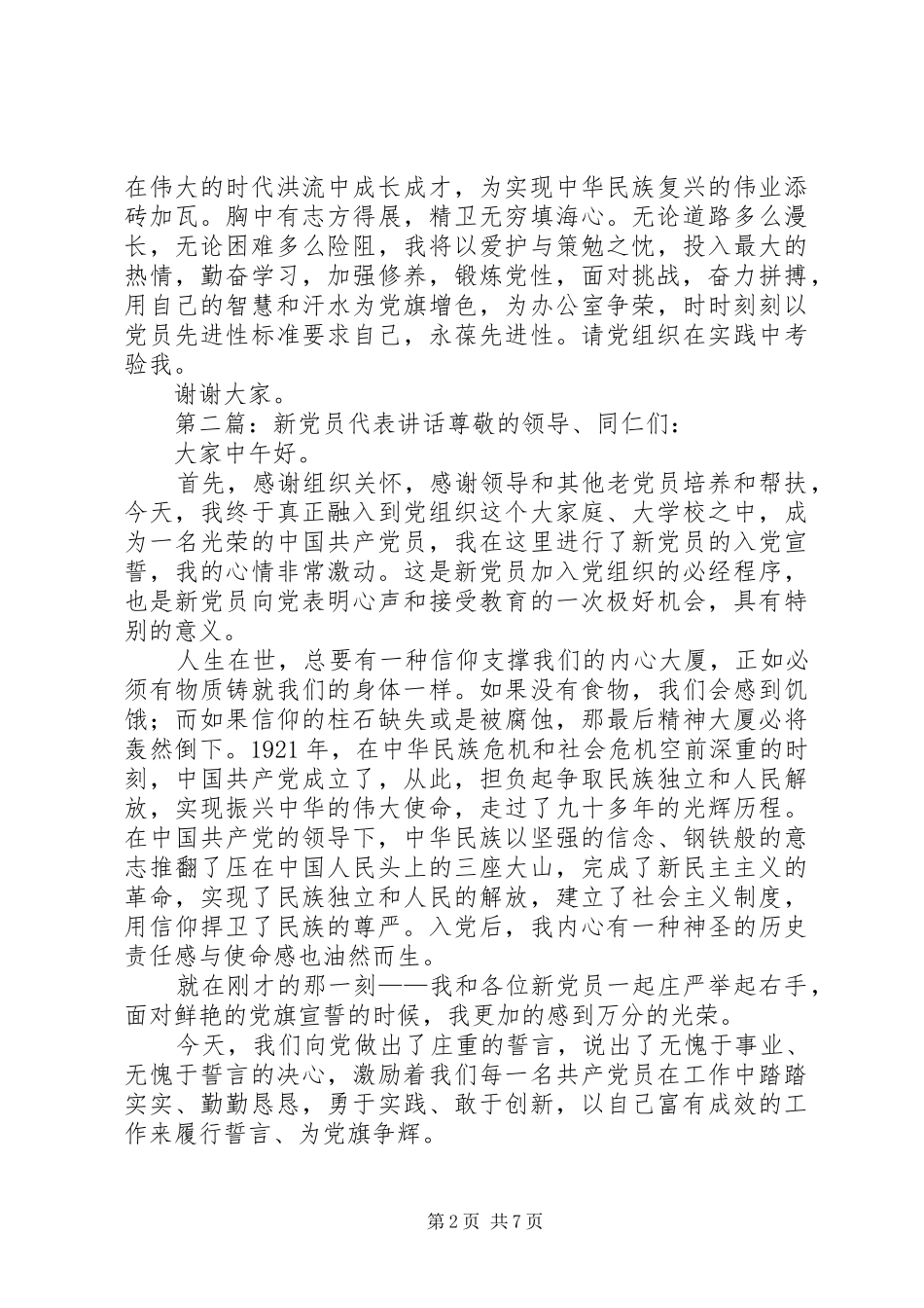 新党员代表讲话发言_1_第2页
