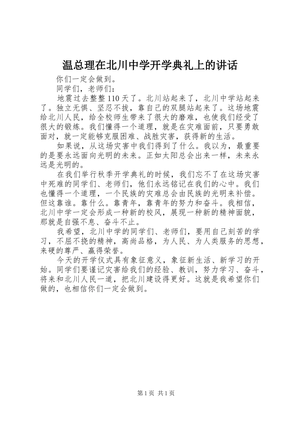 温总理在北川中学开学典礼上的讲话发言_第1页