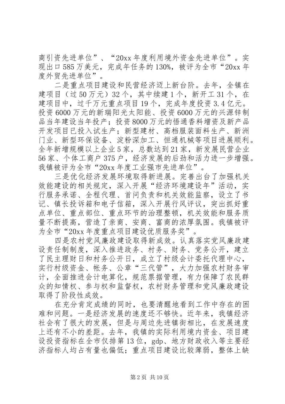 在全镇招商引资暨经济环境建设工作会议上的讲话发言_第2页