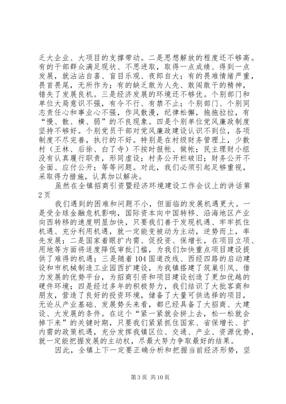 在全镇招商引资暨经济环境建设工作会议上的讲话发言_第3页