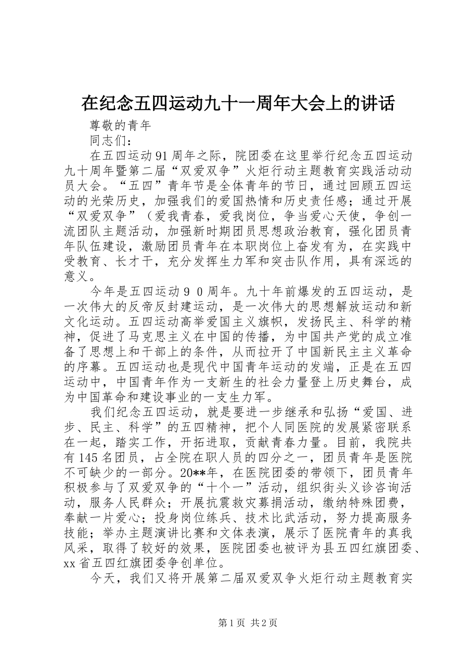 在纪念五四运动九十一周年大会上的讲话发言_第1页
