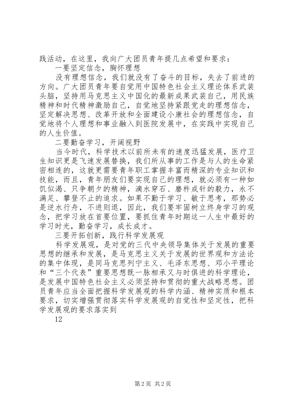 在纪念五四运动九十一周年大会上的讲话发言_第2页