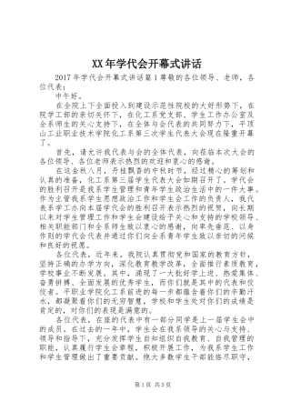 XX年学代会开幕式讲话发言