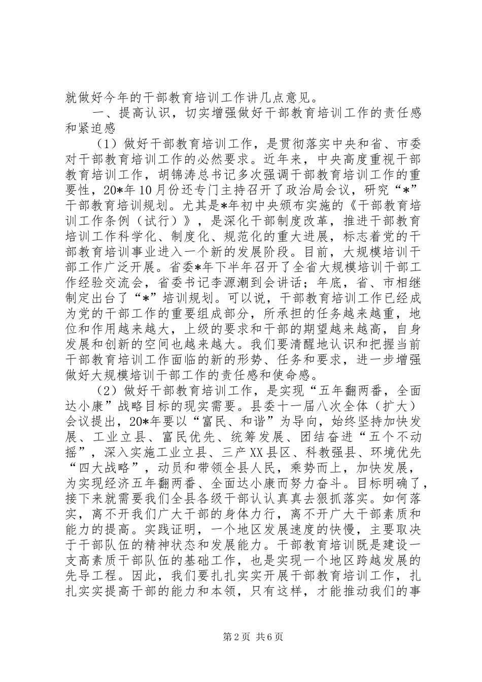 干部教育培训领导小组会议讲话发言_第2页