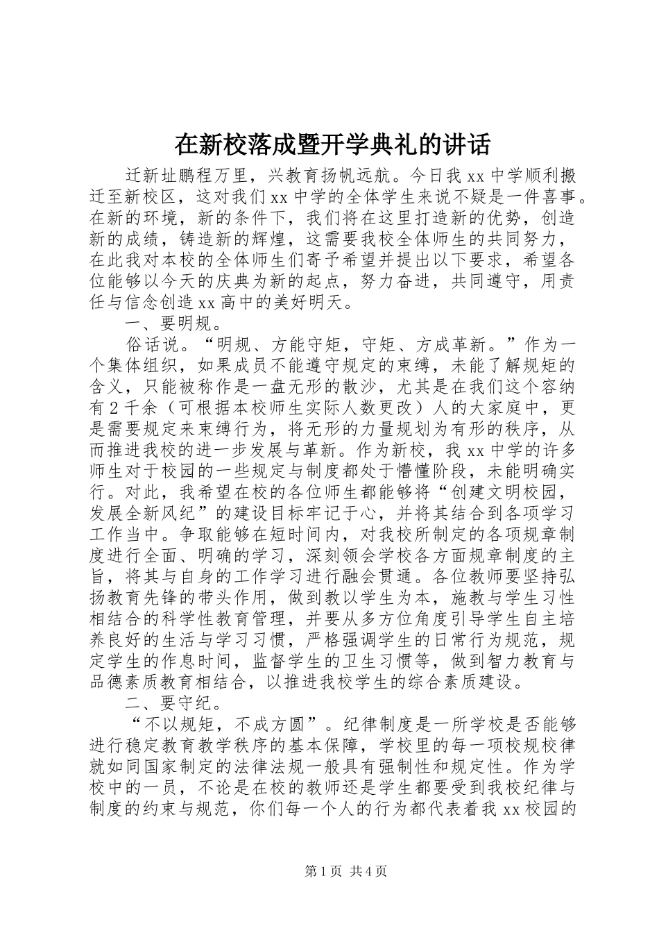 在新校落成暨开学典礼的讲话发言_第1页