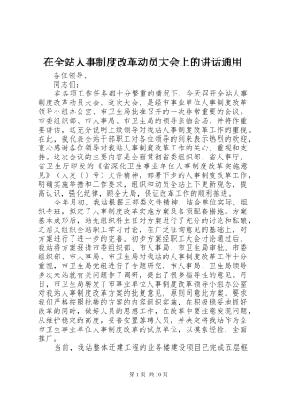 在全站人事制度改革动员大会上的讲话发言通用