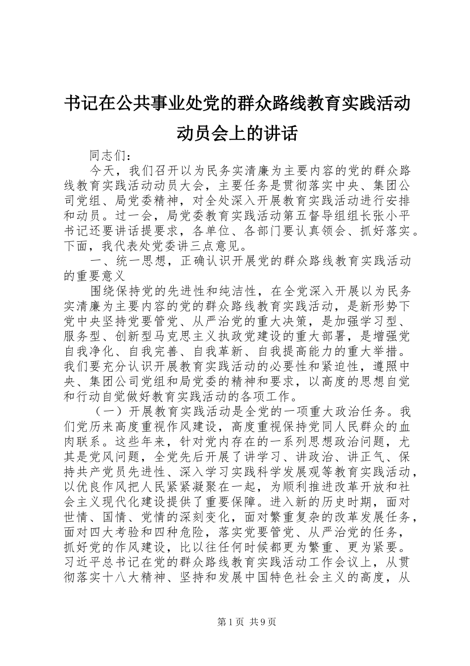 书记在公共事业处党的群众路线教育实践活动动员会上的讲话发言_第1页