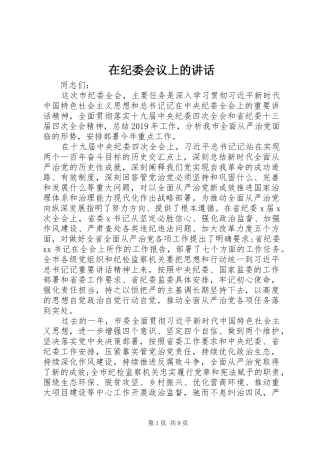 在纪委会议上的讲话发言