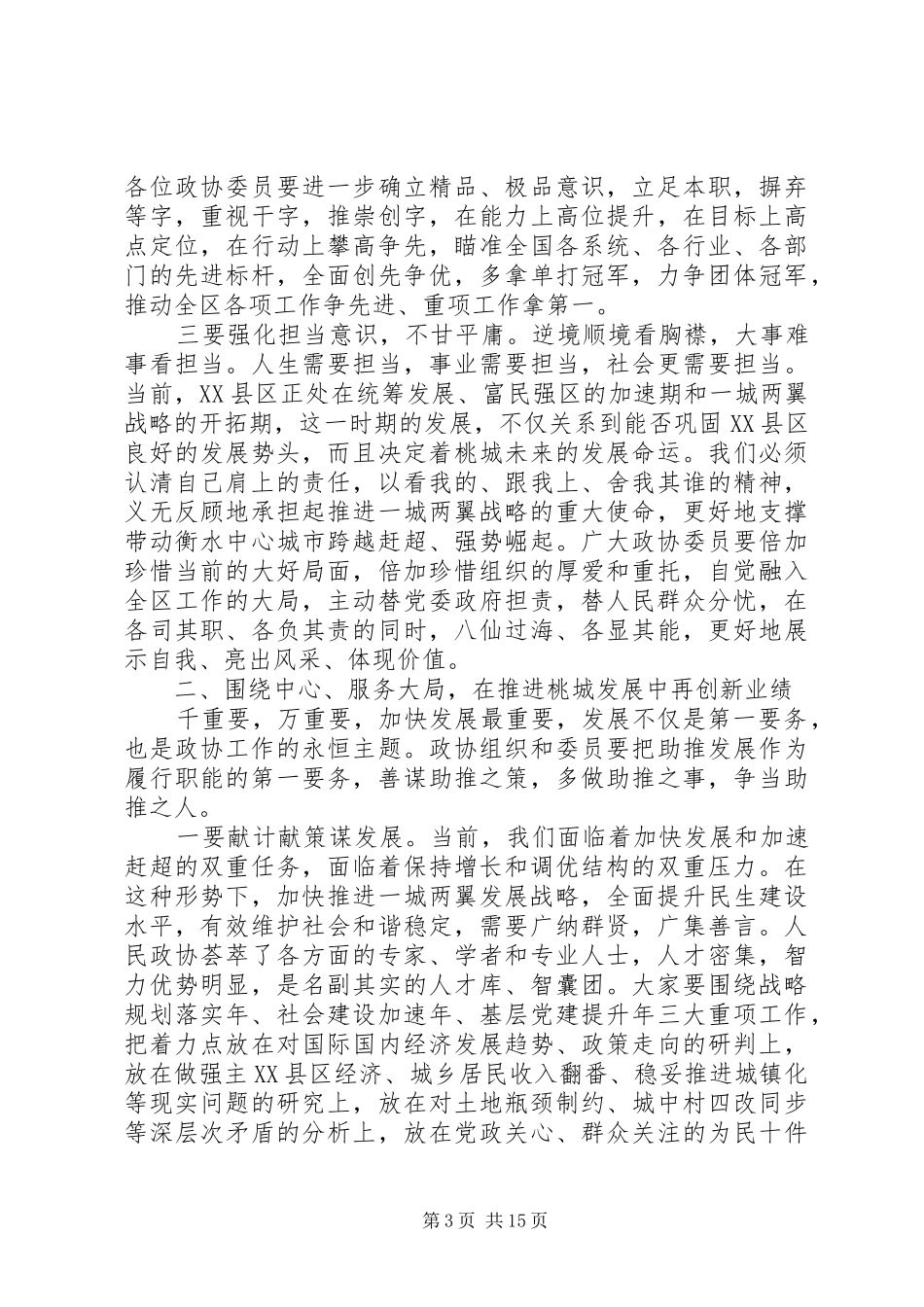 区委书记区政协开幕式讲话发言_第3页