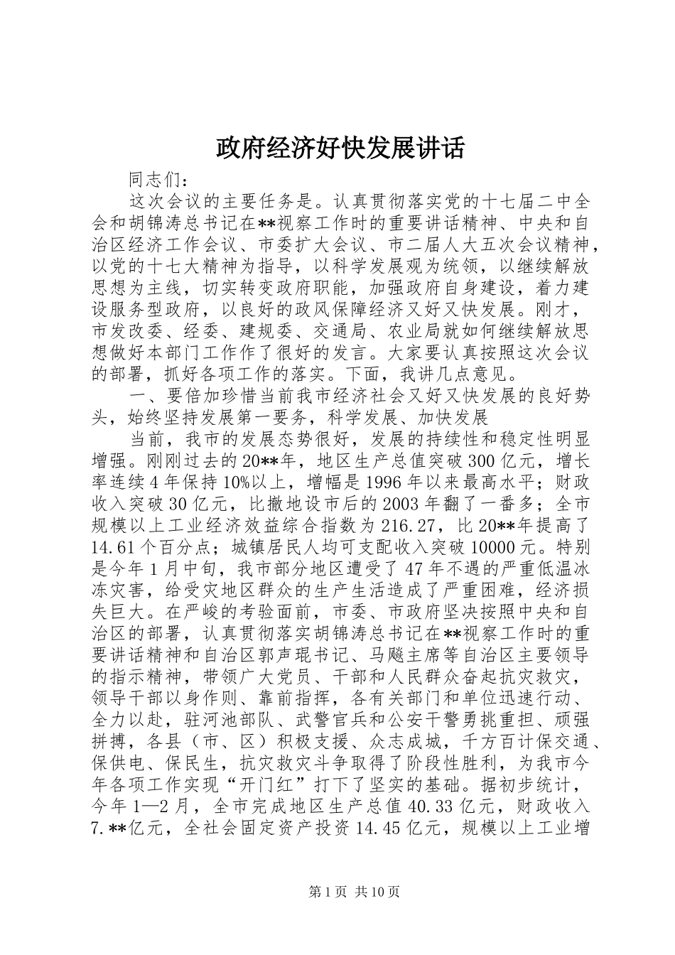 政府经济好快发展讲话发言_第1页