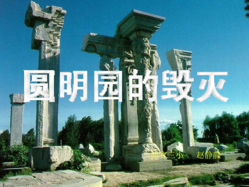 《圆明园的毁灭》课件 (3)_第1页