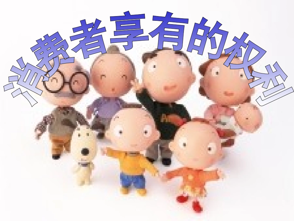 消费者享有的权利_第1页