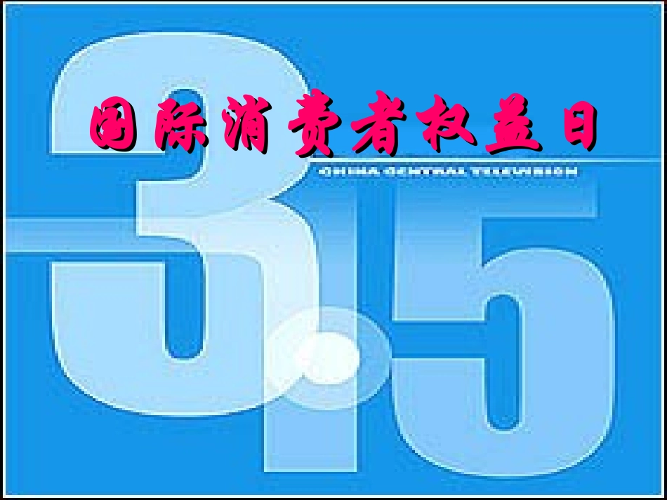 消费者享有的权利_第3页