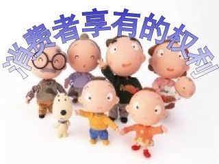 消费者享有的权利