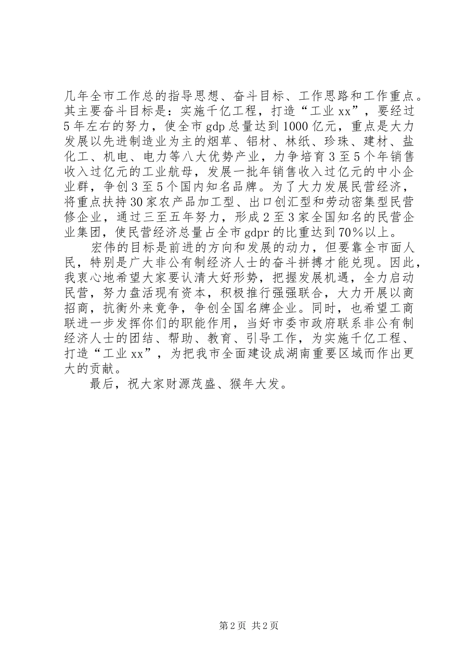 在市工商联春节团拜会上讲话发言_第2页