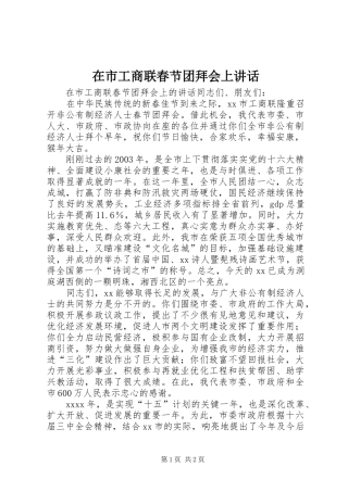 在市工商联春节团拜会上讲话发言