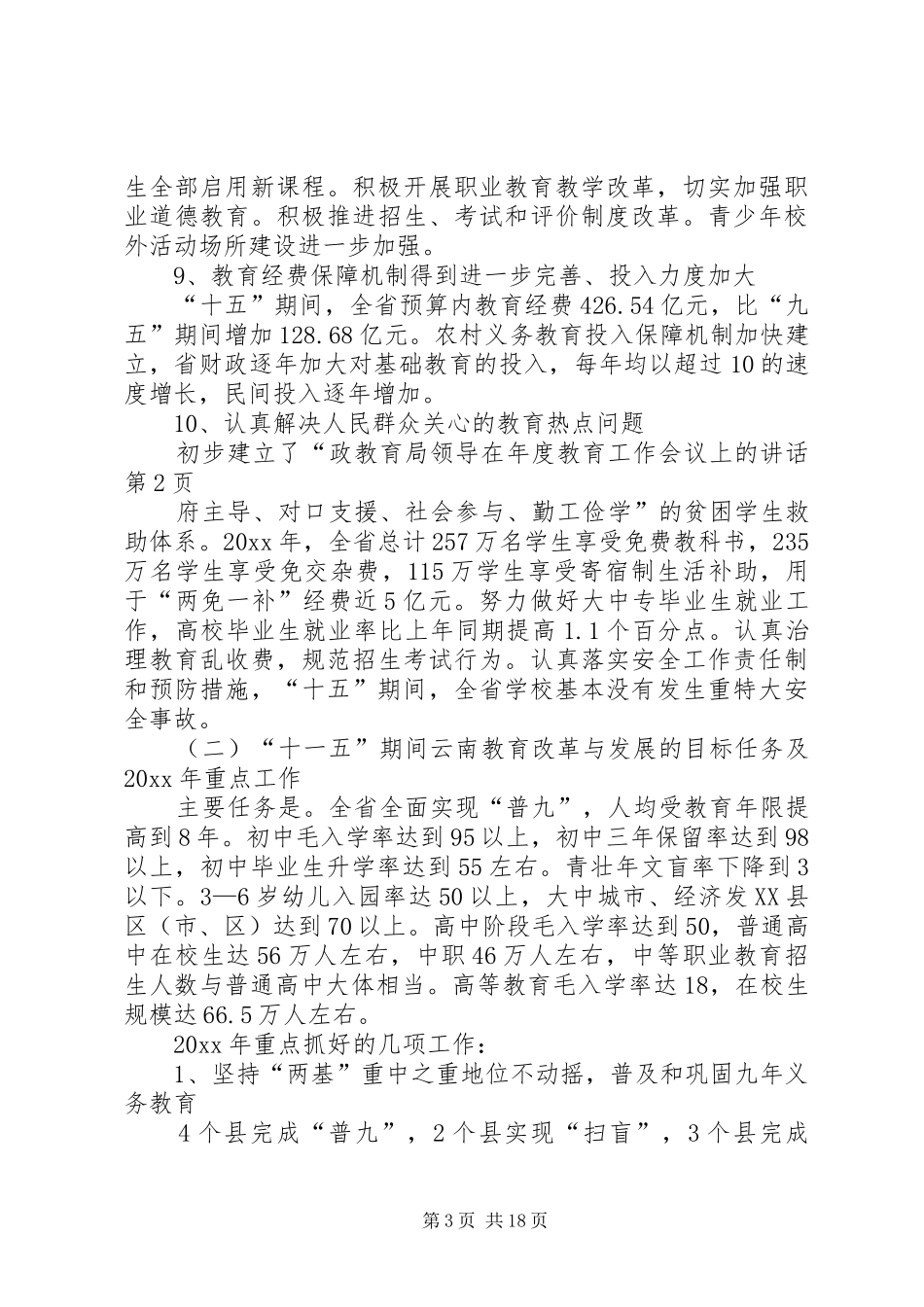 教育局领导在年度教育工作会议上的讲话发言_第3页