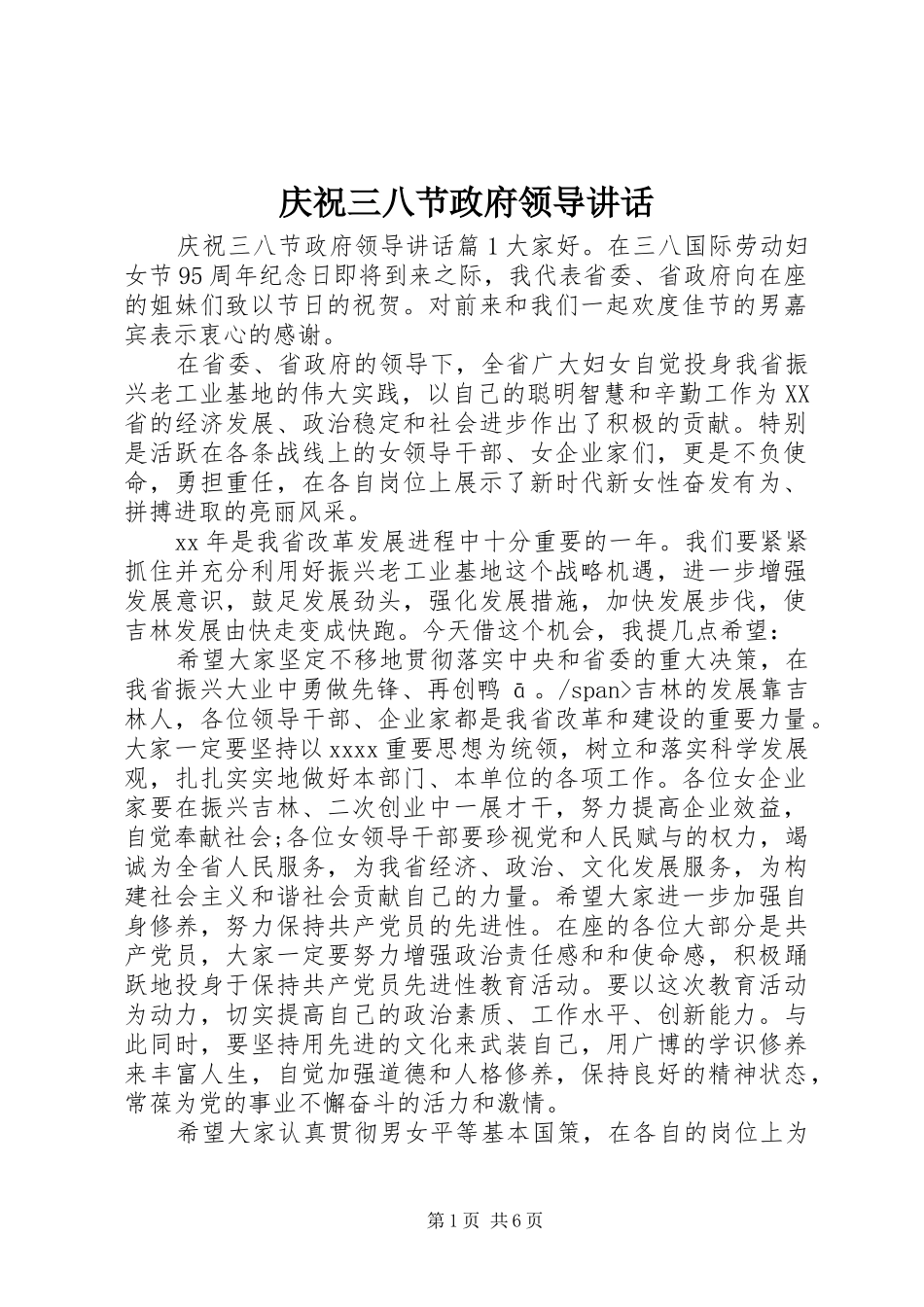 庆祝三八节政府领导讲话发言_第1页