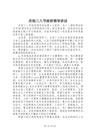 庆祝三八节政府领导讲话发言
