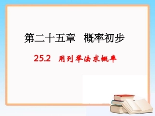 《用列举法求概率》参考课件