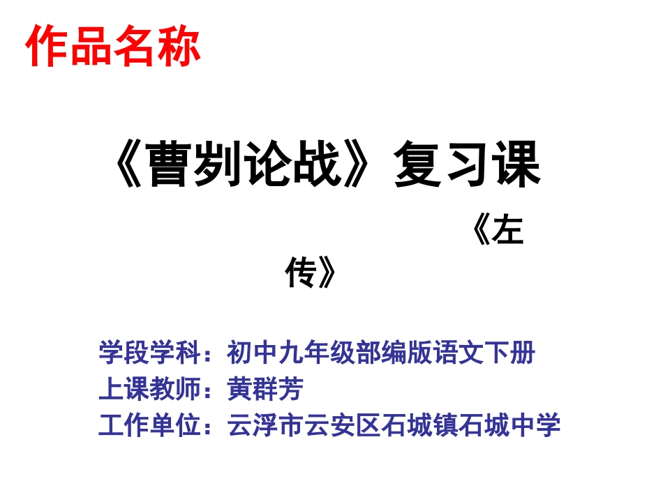 课内文言文阅读复习《曹刿论战》_第1页