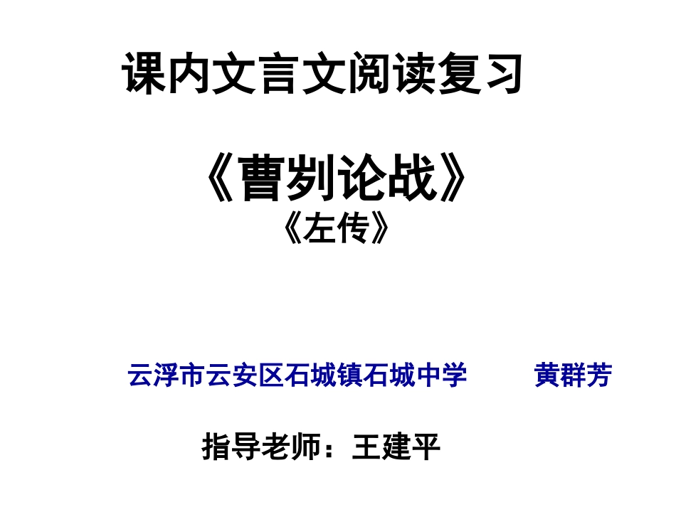 课内文言文阅读复习《曹刿论战》_第2页