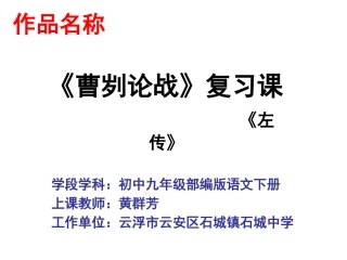 课内文言文阅读复习《曹刿论战》