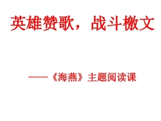 英雄的赞歌，战斗的檄文