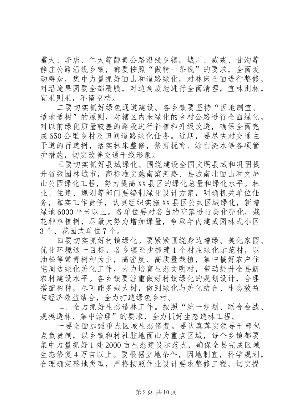 县长在植树造林活动动员大会上的讲话发言_第2页