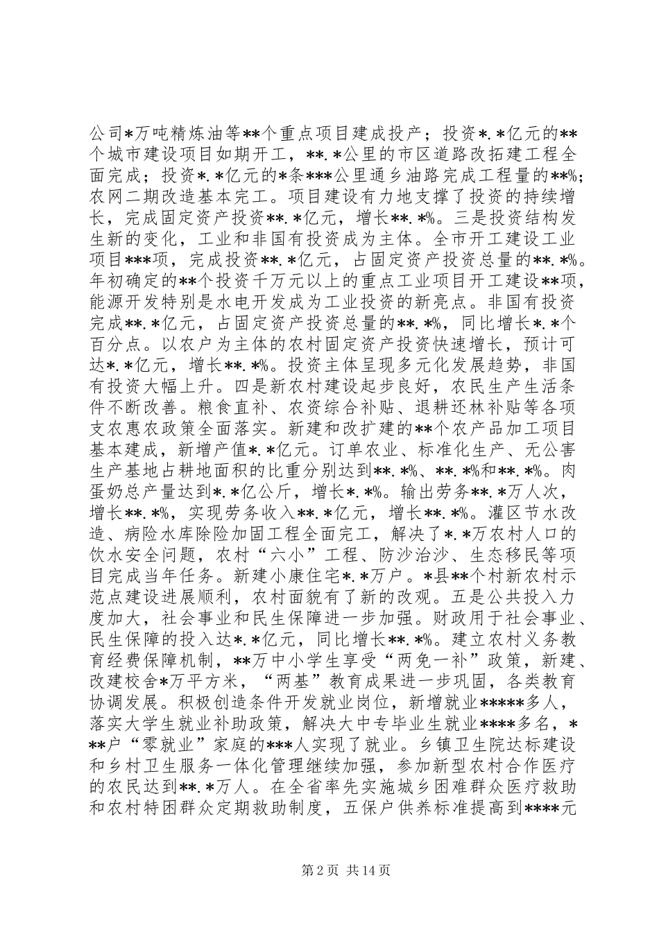 在全市经济工作会议上的讲话发言_第2页